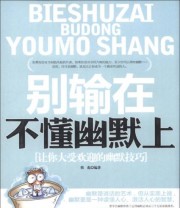 《别输在不懂幽默上 让你大受欢迎的幽默技巧》 韩彪  著 ISBN 9787511330697