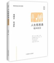 《人生哲思录 精神家园》 周国平 ISBN 9787500240280