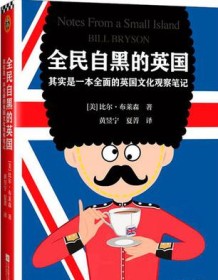 《全民自黑的英国》 比尔・布莱森