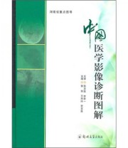 《中国医学影像诊断图解》 张钧 王燕冰 贾玉昌  编 ISBN 9787564502676