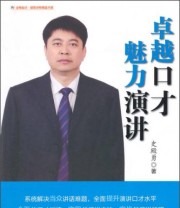 《金师起点 超级讲师精品书系 卓越口才魅力演讲》 史殿勇  著 ISBN 9787504752321