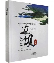《全新正版现货》 边坝县地方志办公室  编 ISBN 9787534887802