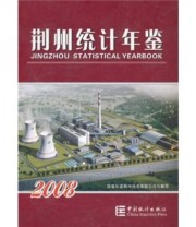 《荆州统计年鉴2008》 荆州市统计局  编 ISBN 9787503754593