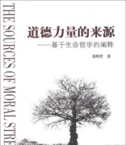 《道德力量的来源 基于生命哲学的阐释》 郑明哲  著 ISBN 9787510066535