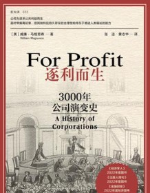 《逐利而生：3000年公司演变》 威廉·马格努森 