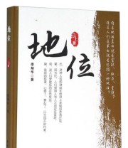 《地位（上册）》 李翔华  著 ISBN 9787504374790