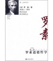 《哲人咖啡厅 罗素道德哲学（新版）》  英 罗素（Russell B.）  著 李国山  译 ISBN 9787801951205