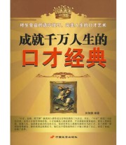 《成就千万人生的口才经典》 何智鹏  编 ISBN 9787510700828