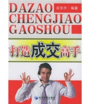 《打造成交高手》 后东升  著 ISBN 9787802073814