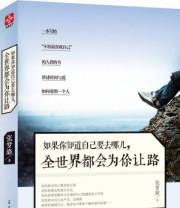 《如果你知道自己要去哪儿 全世界都会为你让路》 张梦璐  著 ISBN 9787554602652