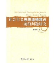 《社会主义思想道德建设前沿问题研究》 杨业华  著 ISBN 9787500462552