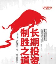 《长期投资制胜之道》 徐志
