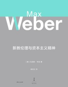 《新教伦理与资本主义精神》 马克斯・韦伯