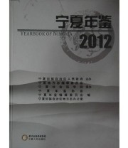《宁夏年鉴2012》 宁夏回族自治区地方志办公室  编 宁夏年鉴编辑委员会 ISBN 9787227053279