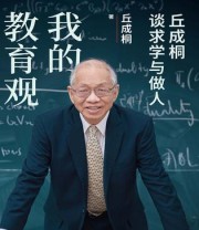 《我的教育观》 丘成桐