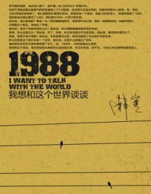 《1988：我想和这个世界谈谈》 韩寒