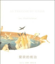 《爱欲的统治》  法 让 克洛德 基尔伯  著 苜蓿  译 ISBN 9787100105408