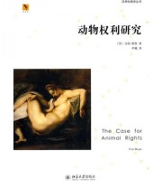 《动物权利研究》  美 雷根  著 李曦  译 ISBN 9787301159934