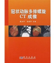 《冠状动脉多排螺旋CT成像》 戴汝平 高建华  编 ISBN 9787030197542