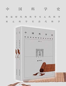 《中国科学史（全两册）》 李申