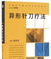 《中国针刀医学疗法系列丛书 异形针刀疗法》 孙彦奇  著 ISBN 9787117232654