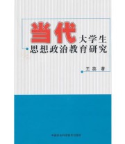 《当代大学生思想政治教育研究》 王蕊  著 ISBN 9787511609137