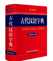 《古代汉语字典》 《古代汉语字典》编委会  编 ISBN 9787801038999