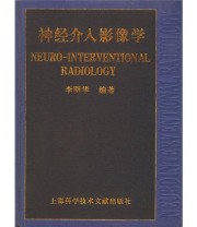 《神经介入影像学》 李明华  编 ISBN 9787543914100