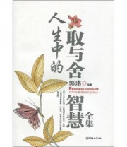《人生中的取与舍智慧全集》 郭玮  著 ISBN 9787505422575