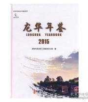《 龙华年鉴 2015 2015》 本书委会  编 ISBN 9787520510110