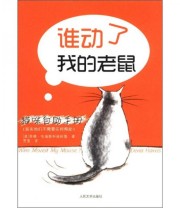 《猫咪自助手册 谁动了我的老鼠》  美 蒂娜 哈瑞斯  著 贾雪  译  美 柏雅强  绘 ISBN 9787020088539