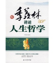 《听季羡林讲述人生哲学》 李敏  编 ISBN 9787502165765