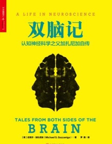 《双脑记：认知神经科学之父加扎尼加自传》 迈克尔・加扎尼加