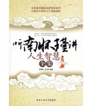 《听南怀瑾讲人生智慧全集》 宿春君 付志宏  著 ISBN 9787563919826