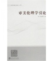 《审美伦理学引论》 陈望衡  著 ISBN 9787307054912