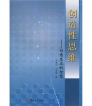 《创造性思维 创意生成的智慧》 周耀烈 刘艳彬  著 ISBN 9787560162393