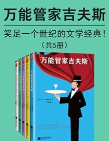 《万能管家吉夫斯（共5册）》 伍德豪斯