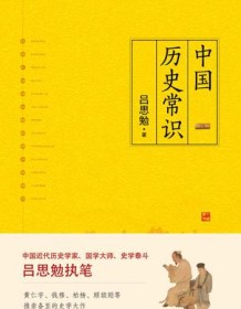 《中国历史常识》 吕思勉