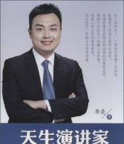 《天生演讲家 演讲沟通实战全攻略》 李亮  著 ISBN 9787504754967