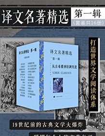 《译文名著精选·第一辑（套装共26册）》 荷马等