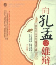 《向孔孟学雄辩 最有中国味的说话之道》 刘小漂  著 ISBN 9787511335807