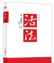 《活法》  日 稻盛和夫  著 曹岫云  译 ISBN 9787506045025