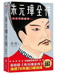 《朱元璋全传（作家榜经典文库）》 吴晗