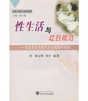《性生活与社会规范 社会变迁与多元文化视野中的性》 刘文明 刘宇  著 ISBN 9787307051447
