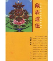 《藏族道德》 刘俊哲  著 ISBN 9787105055142