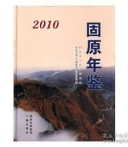 《 固原年鉴》 固原市地方志纂委员会办公室  编 ISBN 9787807368267