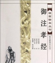 《御注孝经》  清 顺治 唐玄宗  注 ISBN 9787544348072