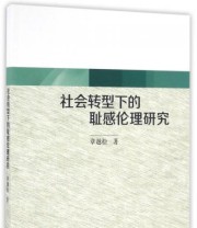 《社会转型下的耻感伦理研究》 章越松  著 ISBN 9787516178850