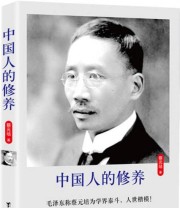《中国人的修养》 蔡元培  著 ISBN 9787516808795