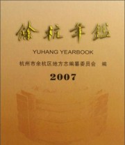 《余杭年鉴》 杭州市余杭区地方志编纂委员会  编 ISBN 9787802380776